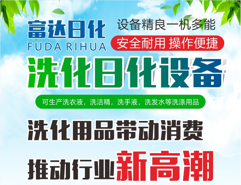 洗滌設備/洗衣液生產(chǎn)設備/洗滌劑生產(chǎn)設備 洗滌設備/洗衣液生產(chǎn)設備/洗滌劑生產(chǎn)設備